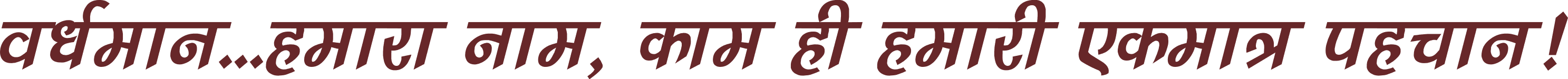 वर्धमान...हमारा नाम, काम ही हमारी एकमात्र पहचान!